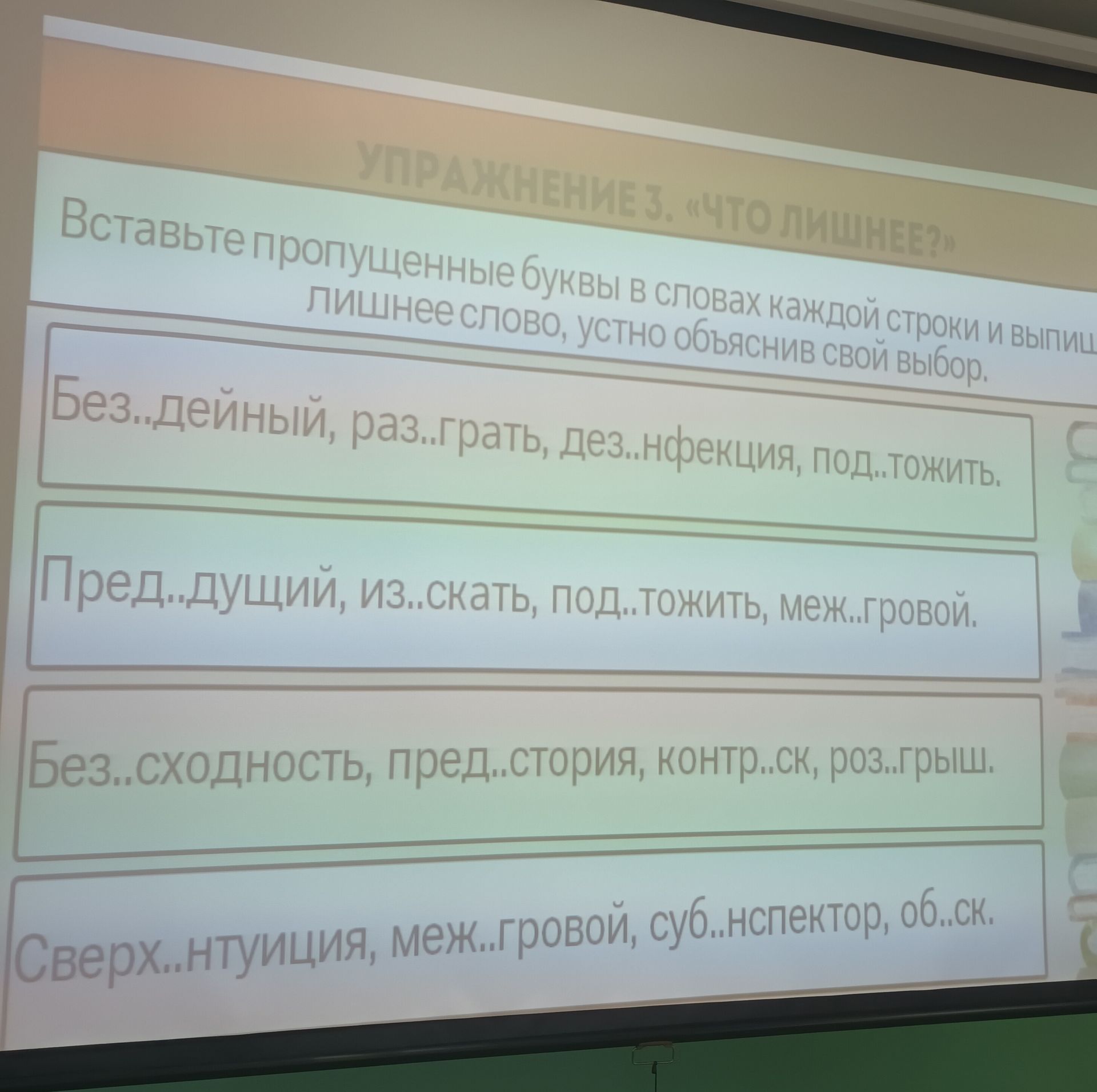Фото задания: Вставьте пропущенные буквы в словах каждой строки и выпишите лишнее слово: Без..дейный, раз..грать, дез..нфекция, под..тожить.