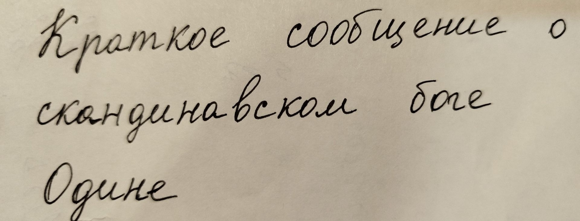 Фото задания: Краткое сообщение о скандинавском боге Одине.