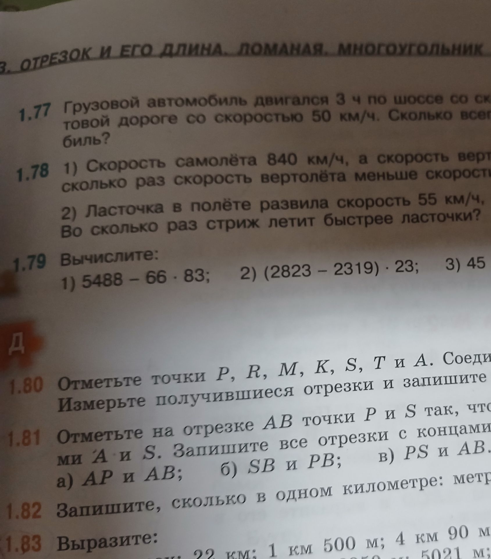 Фото задания: 1.77 Грузовой автомобиль двигался 3 ч по шоссе со скоростью 50 км/ч. Сколько всего километров он проехал?