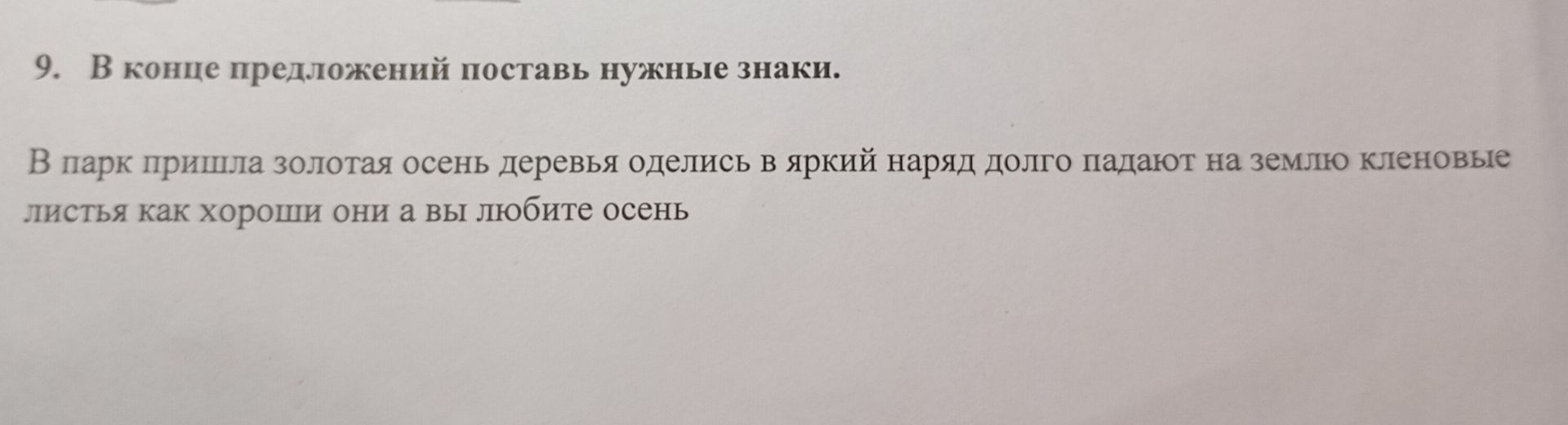 Фото задания: 9. В конце предложений поставь нужные знаки. В парк пришла золотая осень деревья оделись в яркий наряд долго падают на…