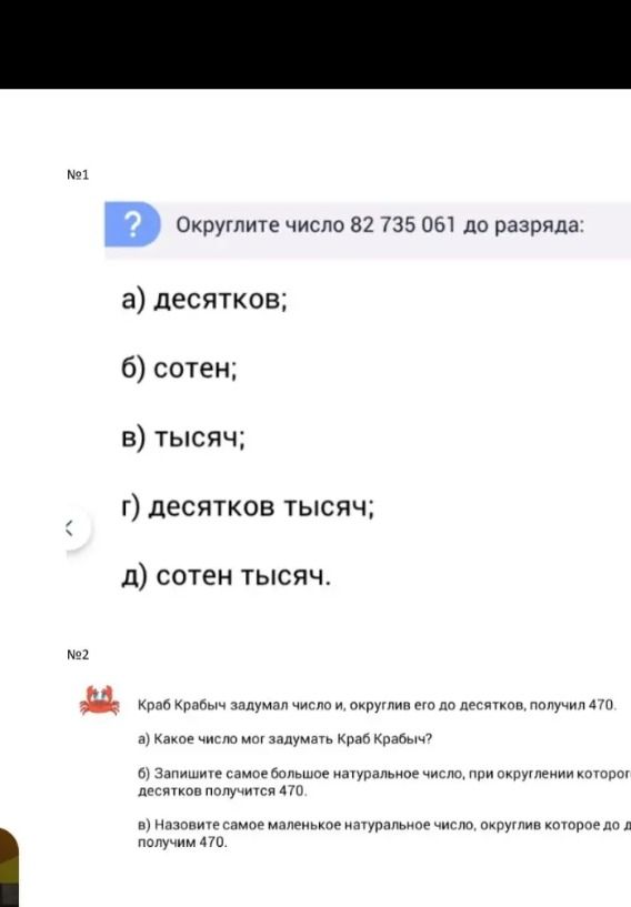 Фото задания: №1. Округлите число 82 735 061 до разряда: а) десятков; б) сотен; в) тысяч; г) десятков тысяч; д) сотен тысяч.