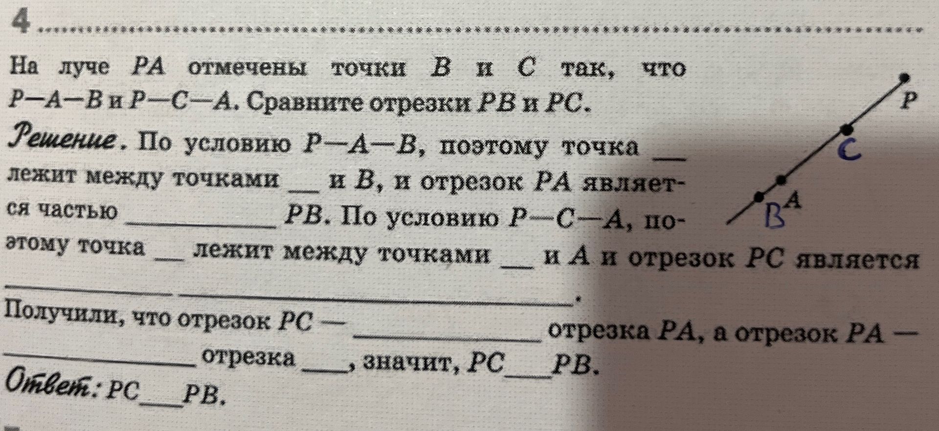 Фото задания: На луче PA отмечены точки B и C так, что P—A—B и P—C—A. Сравните отрезки PB и PC. Вставьте пропущенные слова и знаки в…
