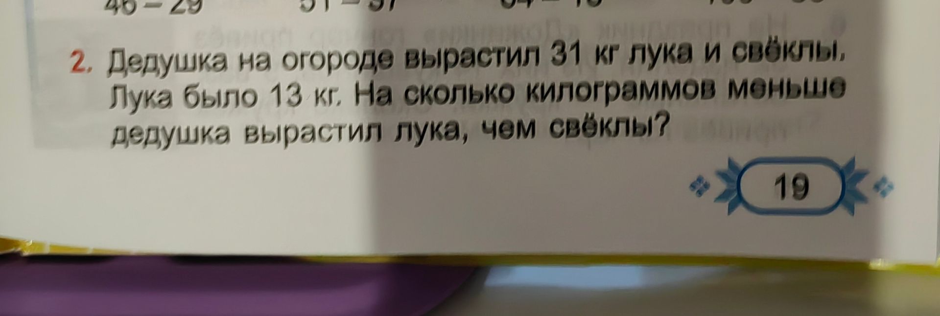 Фото задания: Дедушка на огороде вырастил 31 кг лука и свёклы. Лука было 13 кг. На сколько килограммов меньше дедушка вырастил лука, чем…