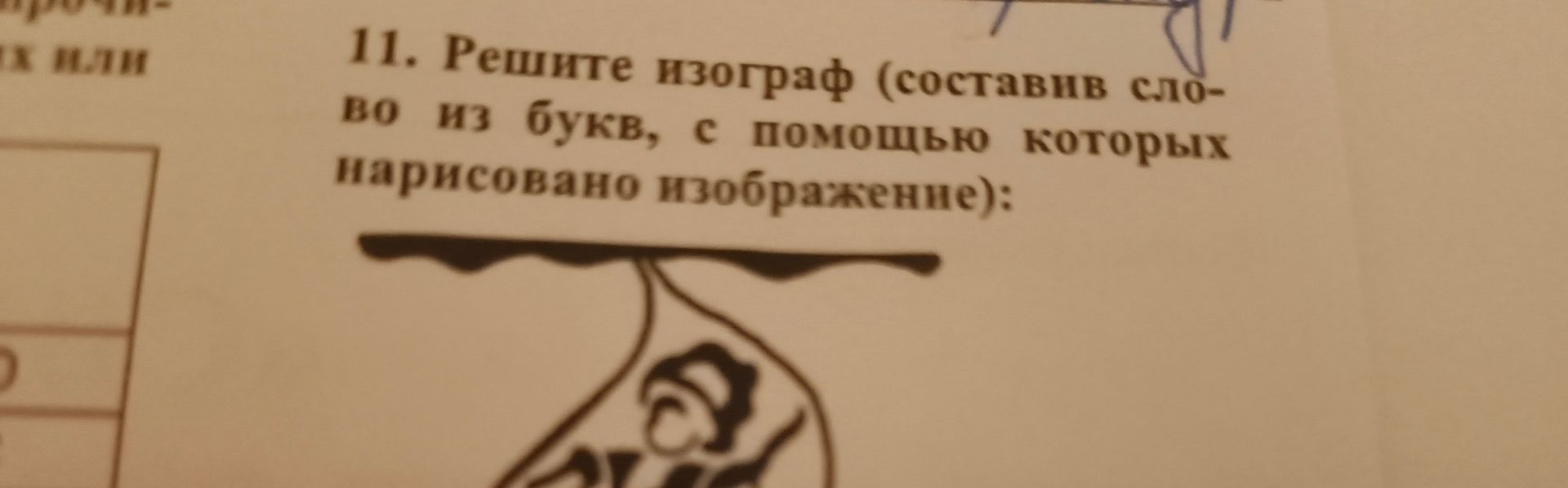 Фото задания: 11. Решите изограф (составив слово из букв, с помощью которых нарисовано изображение): [изображение обрезано]