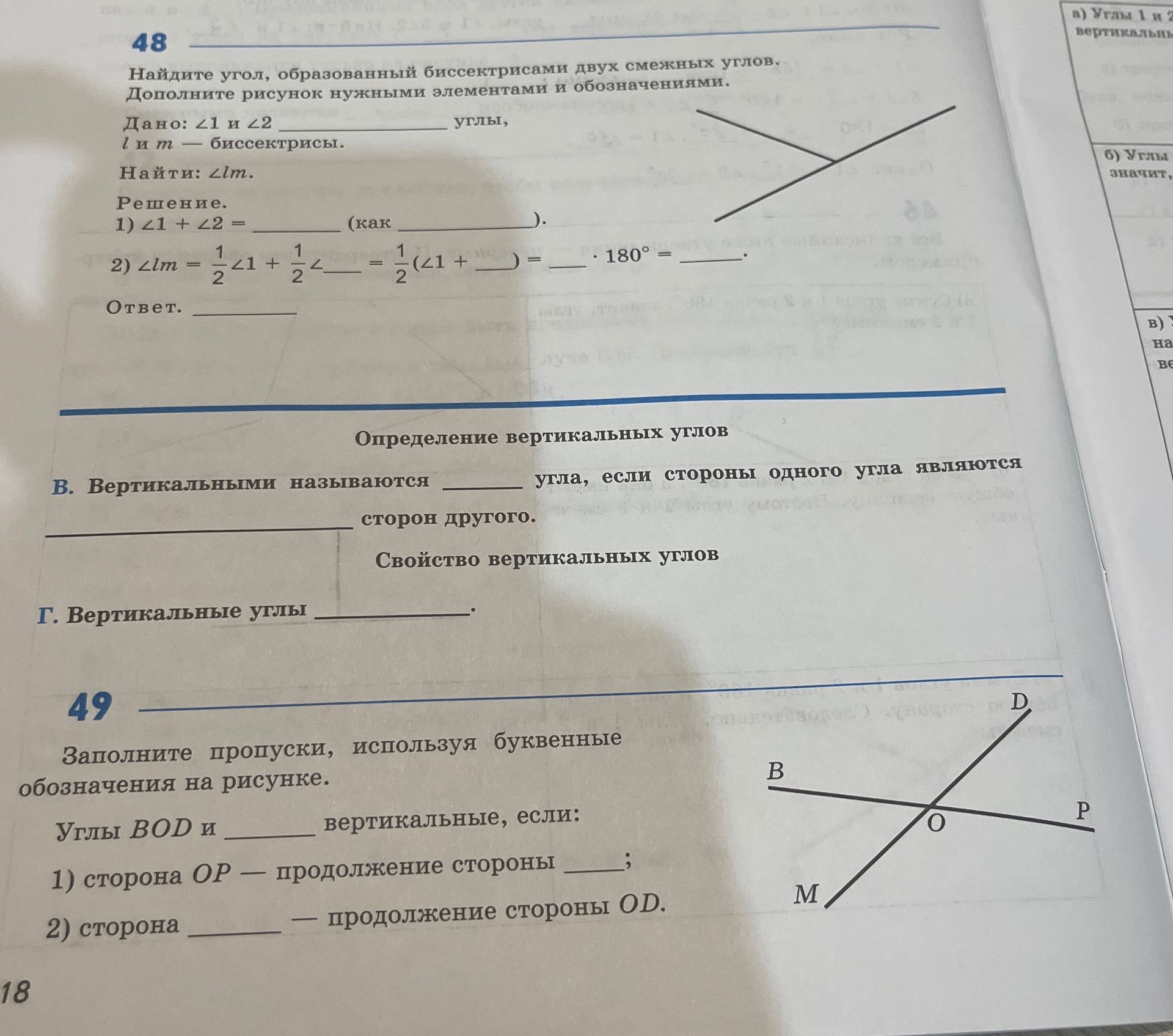 Фото задания: 49. Заполните пропуски, используя буквенные обозначения на рисунке. Углы BOD и ____ вертикальные, если: 1) сторона OP —…