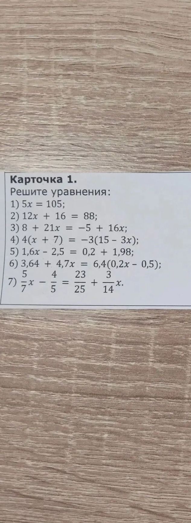 Фото задания: Карточка 1. Решите уравнения: 1) 5x = 105; 2) 12x + 16 = 88; 3) 8 + 21x = −5 + 16x; 4) 4(x + 7) = −3(15 − 3x); 5) 1,6x −…