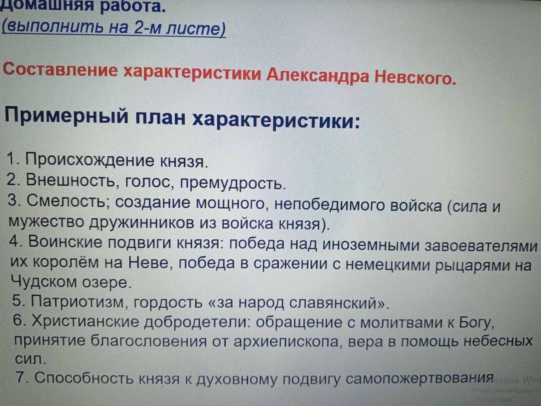 Фото задания: Составление характеристики Александра Невского по плану: 1. Происхождение князя. 2. Внешность, голос, премудрость. 3.…