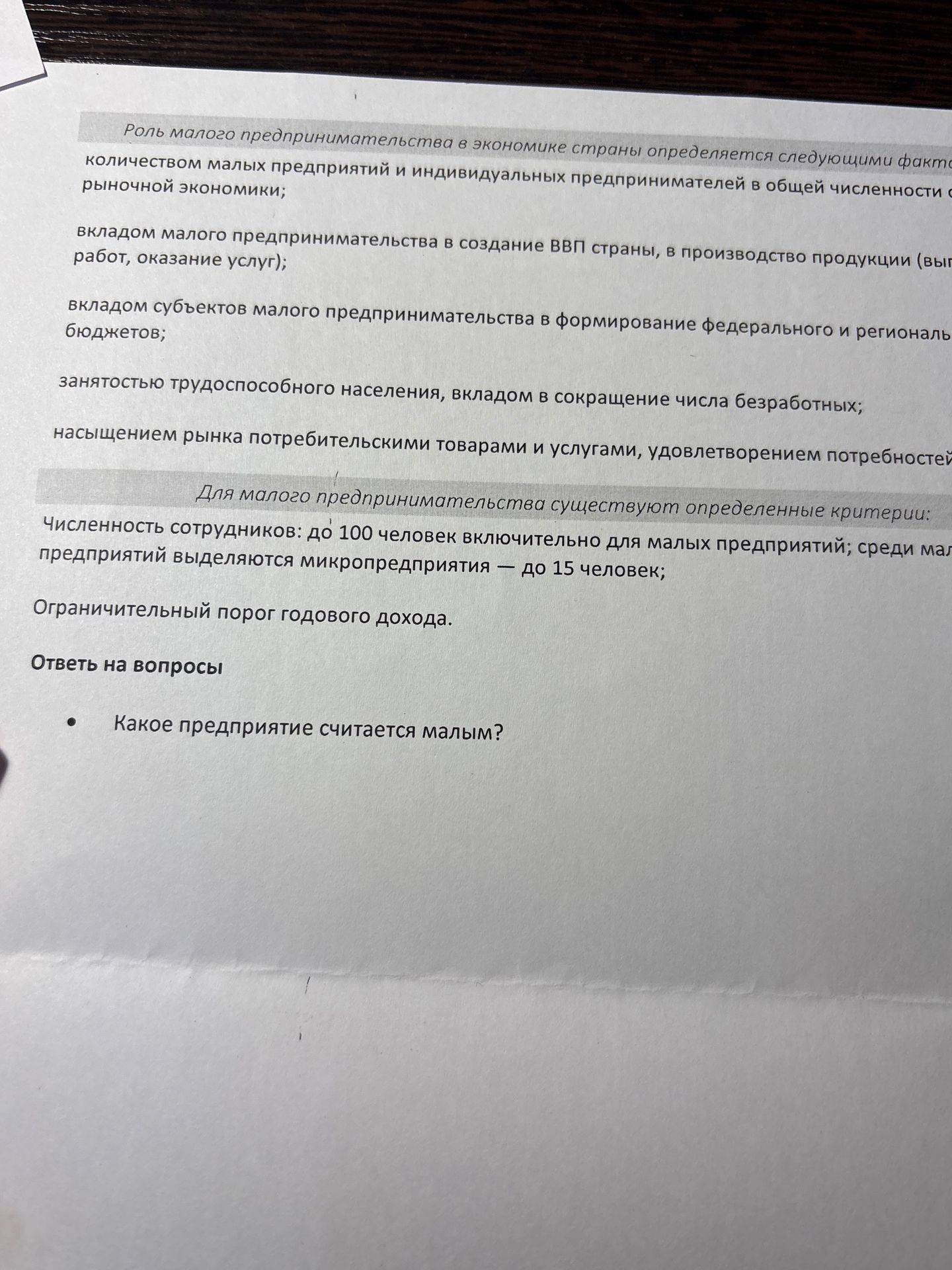 Фото задания: Какое предприятие считается малым?