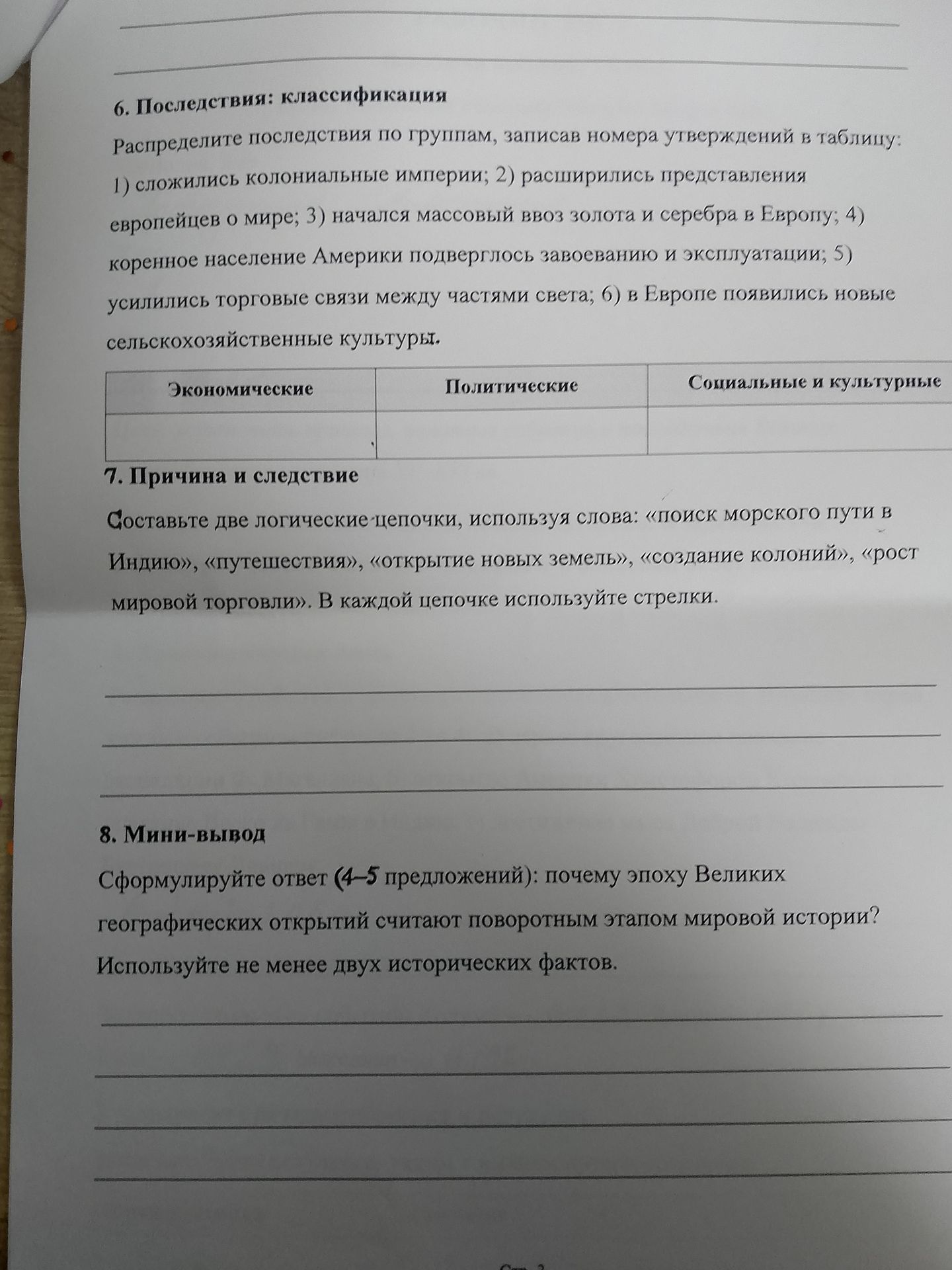 Фото задания: 6. Последствия: классификация. Распределите последствия по группам, записав номера утверждений в таблицу: 1) сложились…