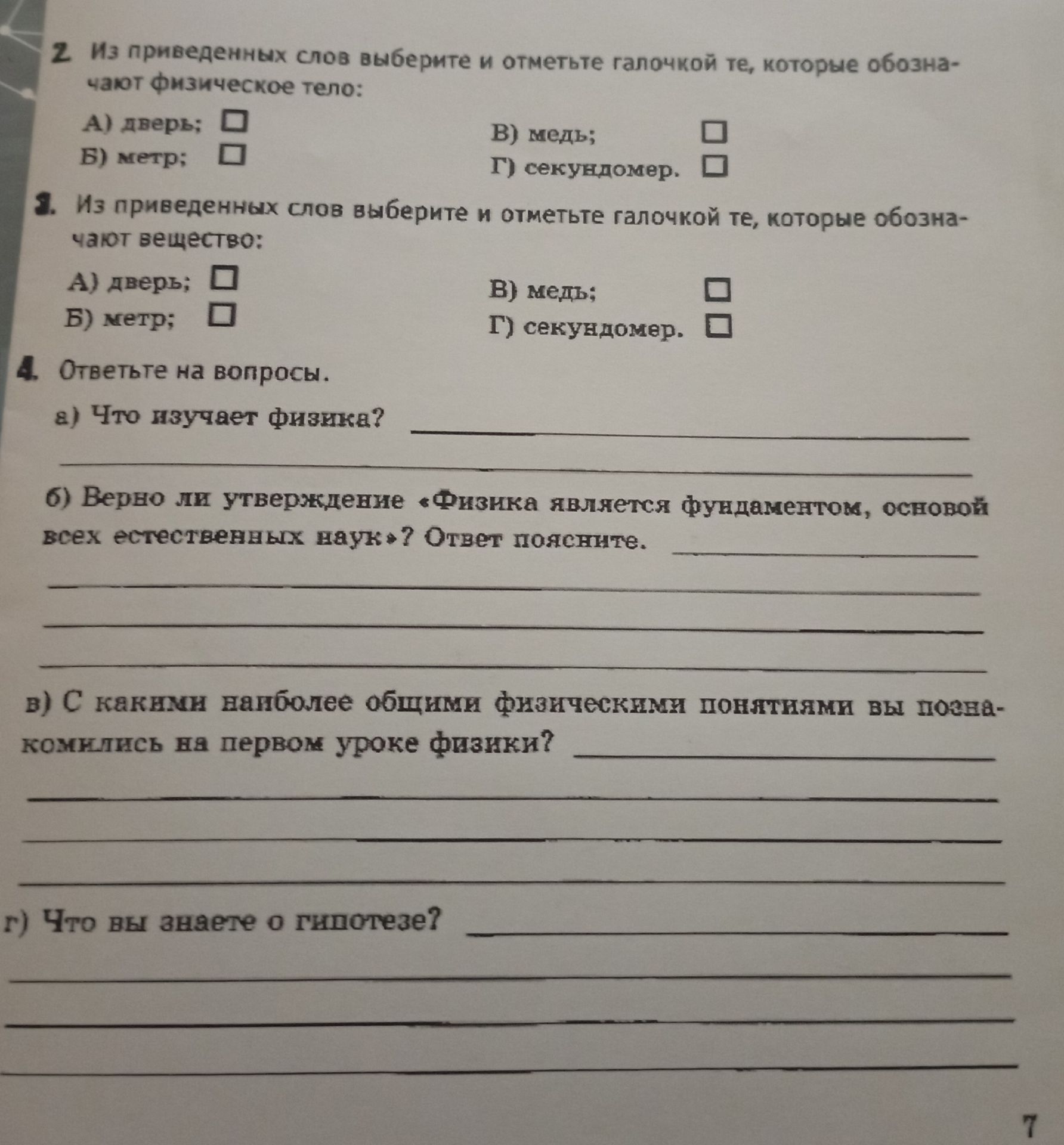 Фото задания: 3. Из приведенных слов выберите и отметьте галочкой те, которые обозначают вещество: А) дверь; Б) метр; В) медь; Г)…