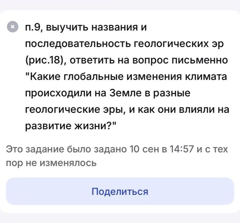 Фото задания: П. 9. Выучить названия и последовательность геологических эр (рис. 18), ответить на вопрос письменно: «Какие глобальные…