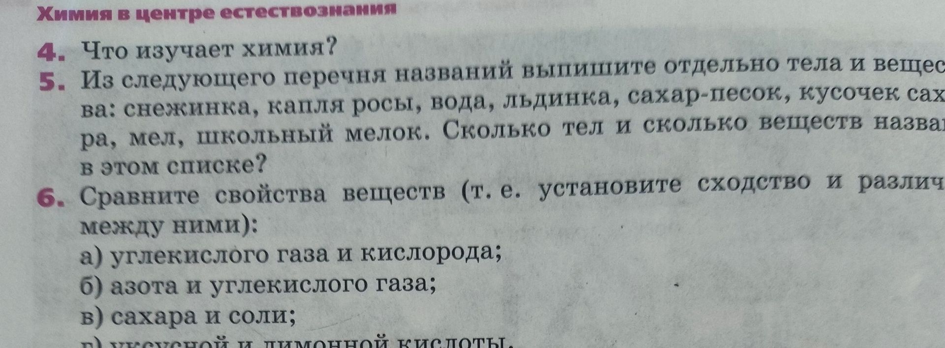 Фото задания: 5. Из следующего перечня названий выпишите отдельно тела и вещества: снежинка, капля росы, вода, льдинка, сахар-песок,…