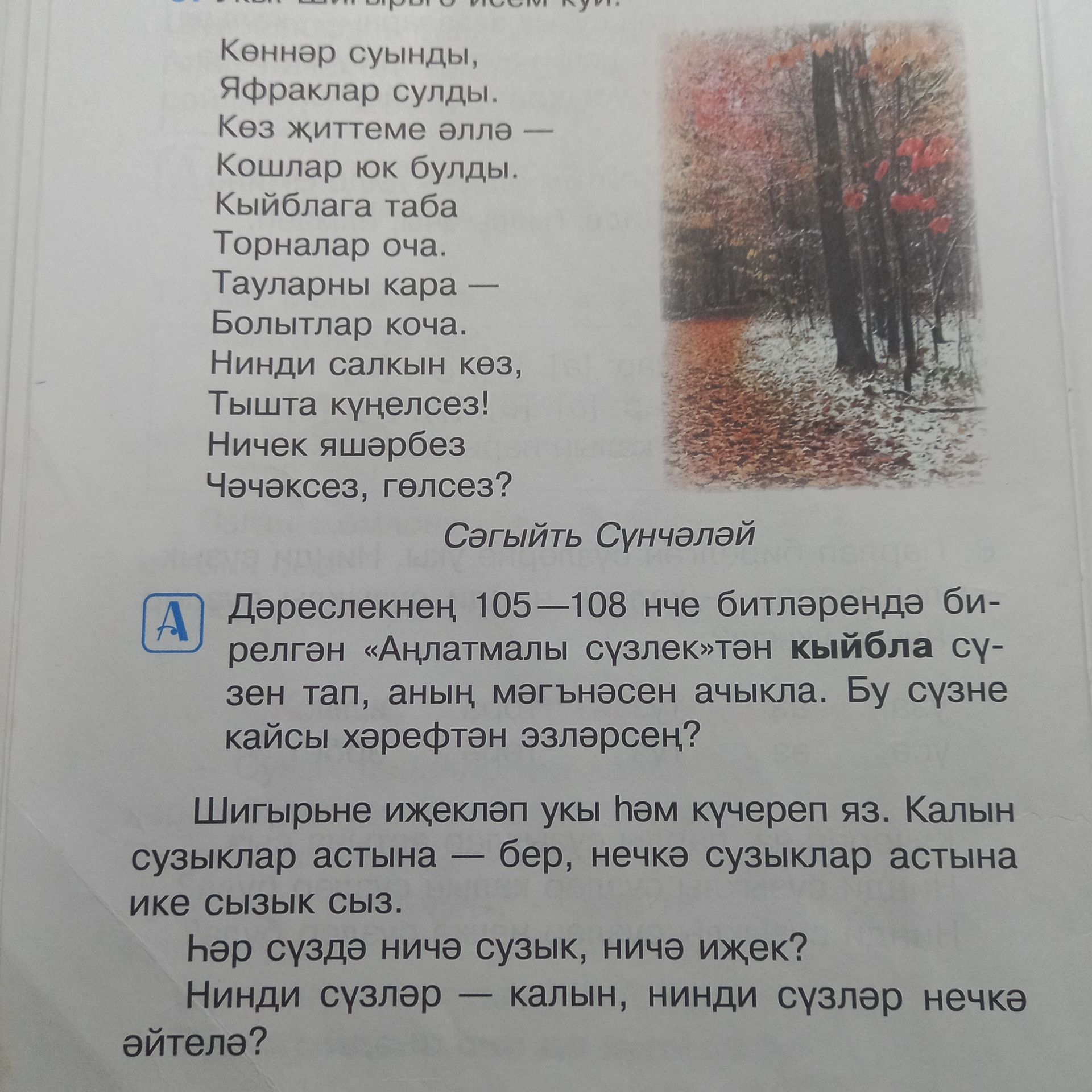 Фото задания: Шигырьне иҗекләп укы һәм күчереп яз. Калың сузыклар астына — бер, нечкә сузыклар астына ике сызык сыз. Һәр сүздә ничә…