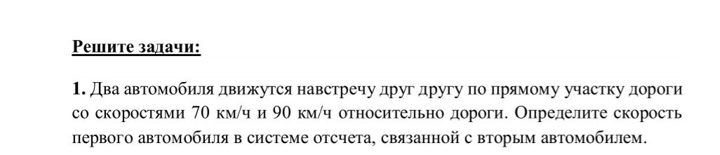 Фото задания: 1. Два автомобиля движутся навстречу друг другу по прямому участку дороги со скоростями 70 км/ч и 90 км/ч относительно…