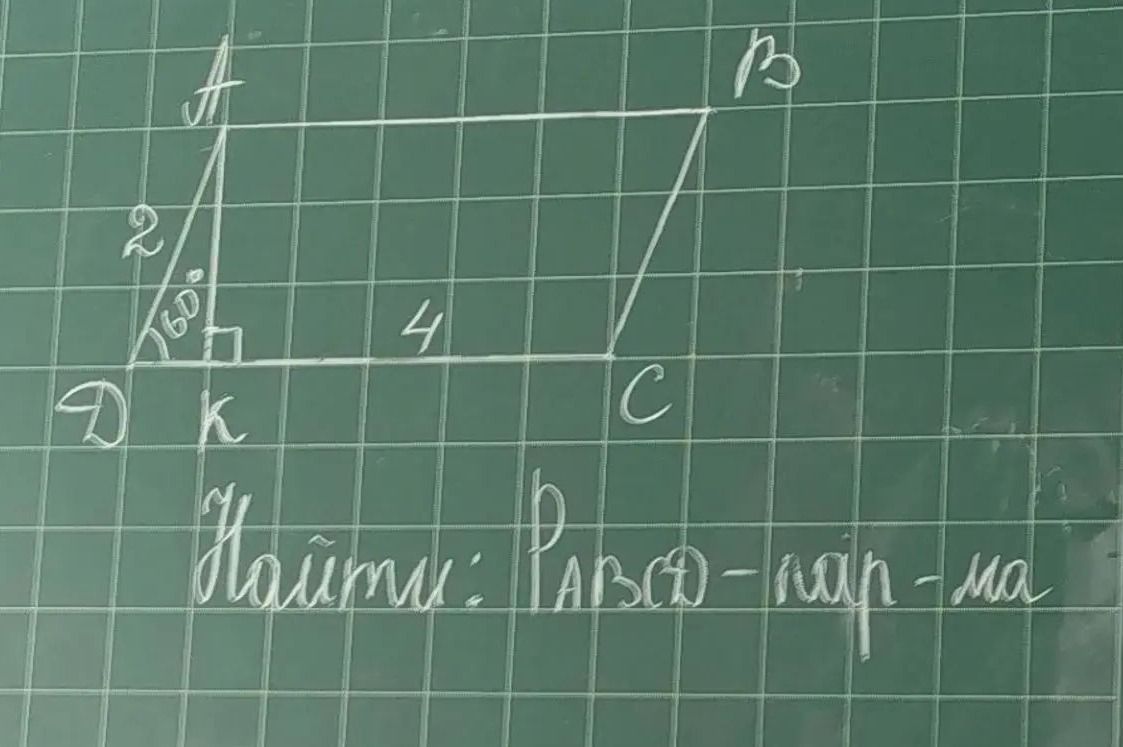 Фото задания: В параллелограмме ABCD: AD = 2, DC = 4, ∠D = 60°. Найти периметр параллелограмма ABCD.