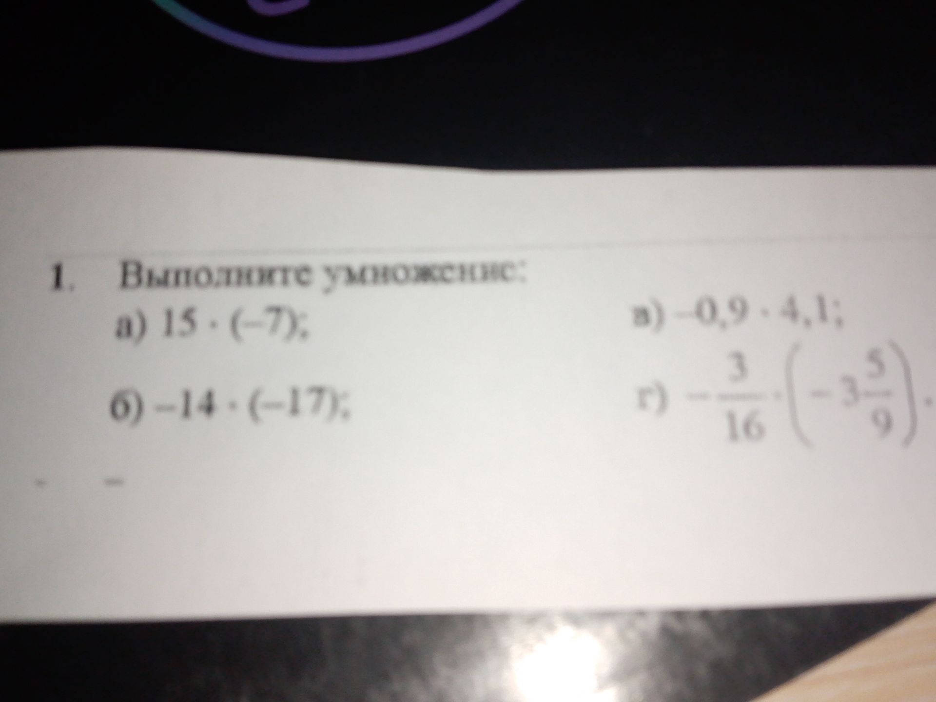 Фото задания: 1. Выполните умножение: а) 15 · (−7); б) −14 · (−17); в) −0,9 · 4,1; г) −3/16 · (−3 5/9).