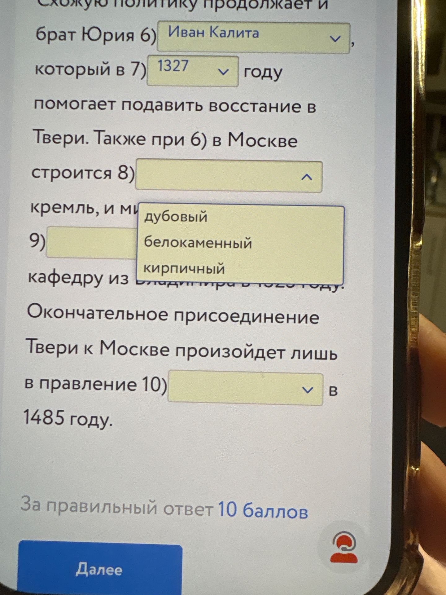 Фото задания: Брат Юрия б) ___, который в 1327 году помогает подавить восстание в Твери. Также при нём в Москве строится 8) ___ кремль, и…