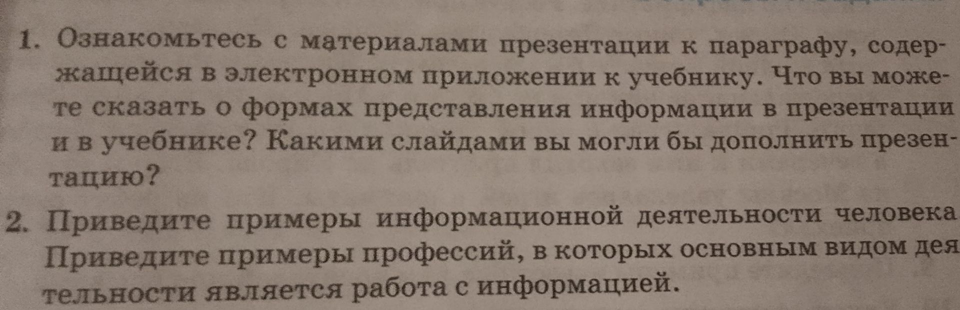 Фото задания: 2. Приведите примеры информационной деятельности человека. Приведите примеры профессий, в которых основным видом деятельности…