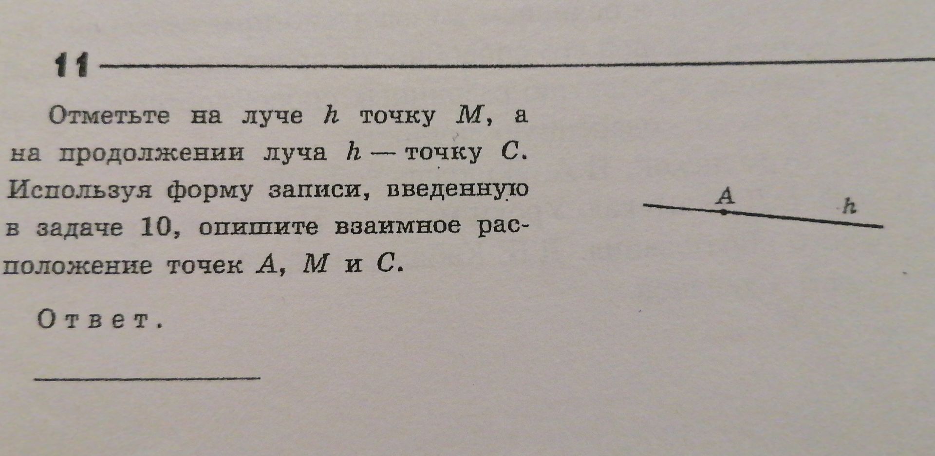 Фото задания: Отметьте на луче h точку M, а на продолжении луча h — точку C. Используя формулу записи, введённую в задаче 10, опишите…