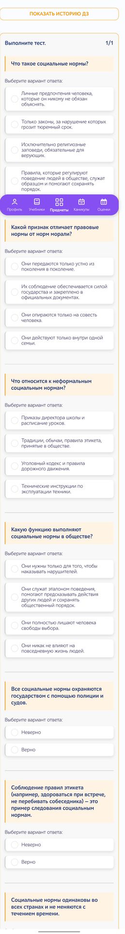 Фото задания: Все социальные нормы охраняются государством с помощью полиции и судов. Выберите вариант ответа: Неверно / Верно.