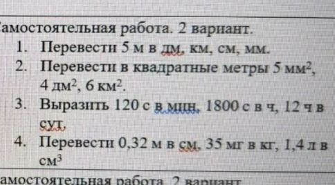 Фото задания: 4. Перевести 0,32 м в см, 35 мг в кг, 1,4 л в см³.