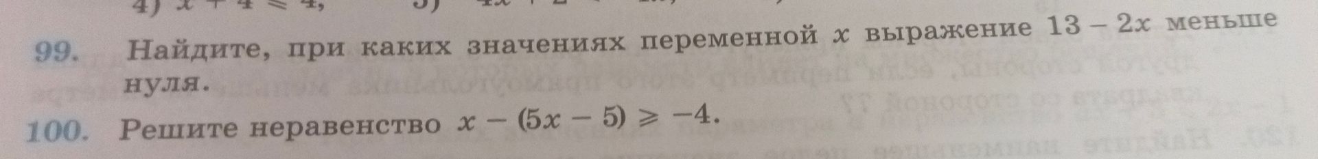 Фото задания: 99. Найдите, при каких значениях переменной x выражение 13 − 2x меньше нуля.
