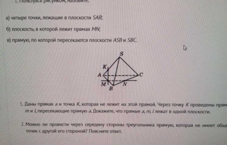 Фото задания: 1. Пользуясь рисунком, назовите: а) четыре точки, лежащие в плоскости SAB; б) плоскость, в которой лежит прямая MN; в)…