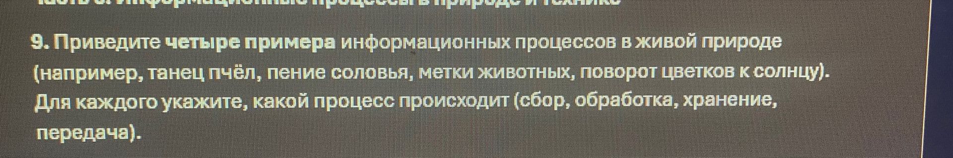 Фото задания: 9. Приведите четыре примера информационных процессов в живой природе (например, танец пчёл, пение соловья, метки животных,…