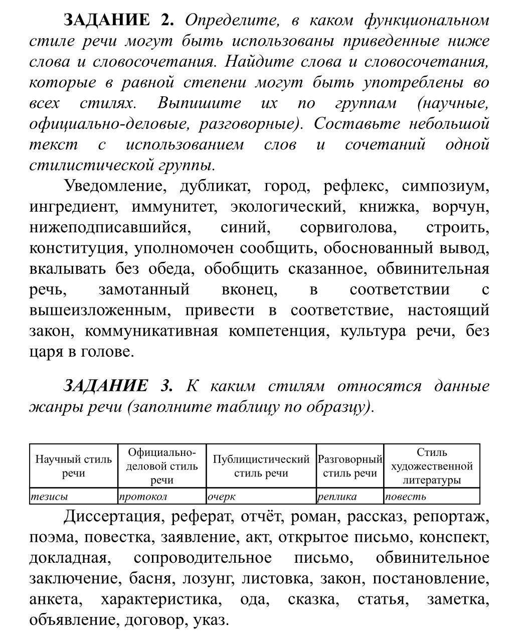 Фото задания: Задание 2. Определите, в каком функциональном стиле речи могут быть использованы приведённые ниже слова и словосочетания.…