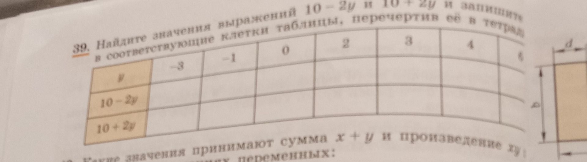 Фото задания: 39. Найдите значения выражений 10 − 2y и 10 + 2y в соответствующие клетки таблицы, перечертив её в тетрадь. Значения y: −3,…