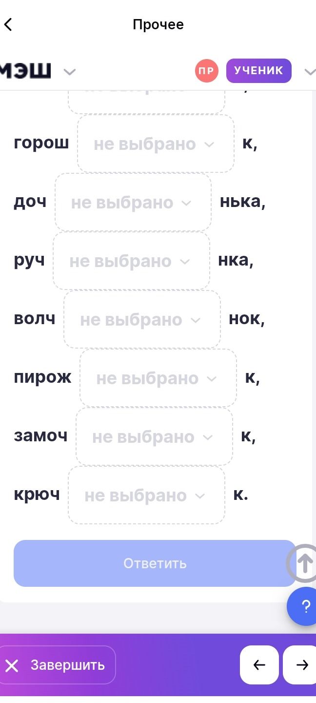 Фото задания: Вставьте пропущенные буквы: горош…к, доч…нька, руч…нка, волч…нок, пирож…к, замоч…к, крюч…к.