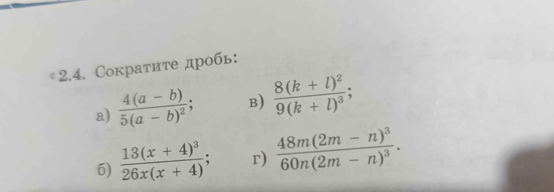 Фото задания: 2.4. Сократите дробь: а) \(\frac{4(a-b)}{5(a-b)^2}\); б) \(\frac{13(x+4)^3}{26x(x+4)}\); в) \(\frac{8(k+l)^2}{9(k+l)^3}\); г)…