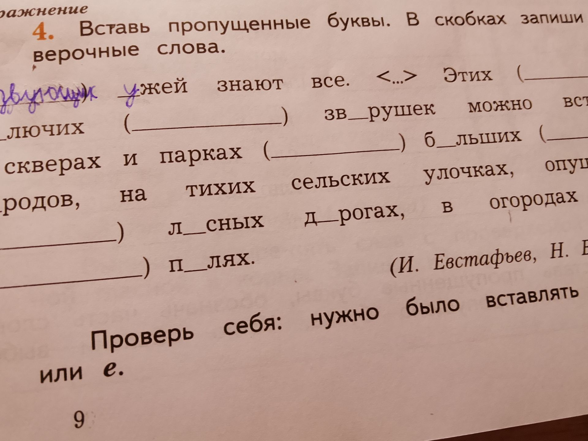 Фото задания: [Текст задания и часть предложений обрезаны на фотографии.] Вставь пропущенные буквы. В скобках запиши проверочные слова.…
