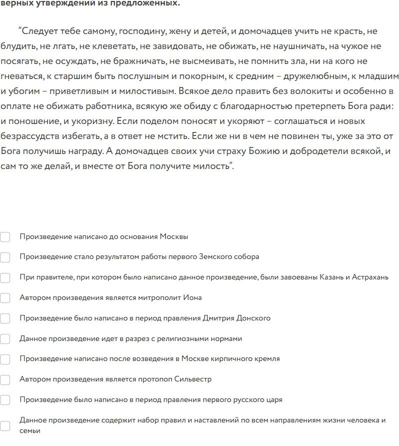 Фото задания: Выберите верные утверждения о произведении «Домострой»: 1) Произведение написано до основания Москвы. 2) Произведение стало…