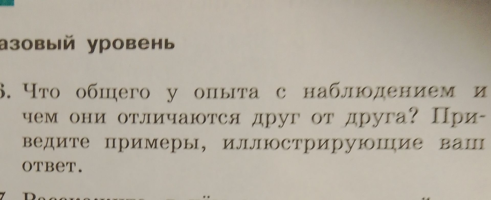 Фото задания: Что общего у опыта с наблюдением и чем они отличаются друг от друга? Приведите примеры, иллюстрирующие ваш ответ.
