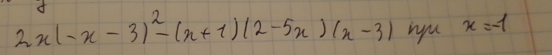 Фото задания: Вычислите значение выражения \(2x(-x-3)^2-(x+1)(2-5x)(x-3)\) при \(x=-1\).