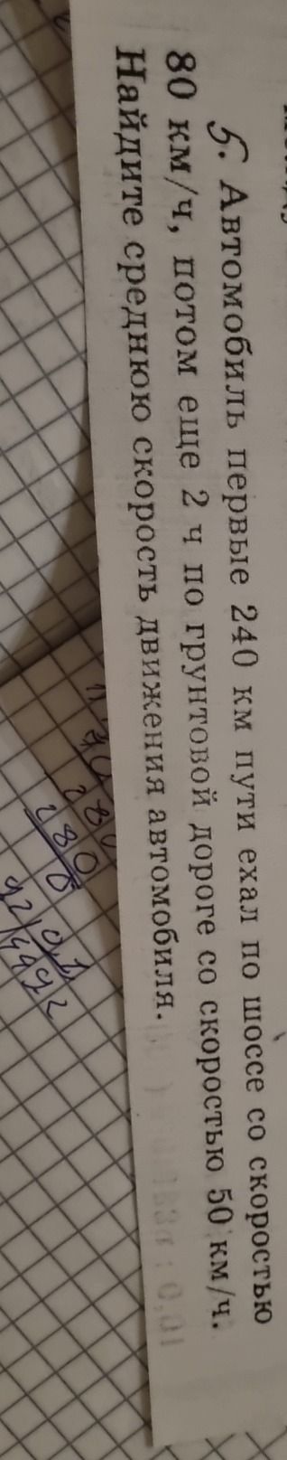Фото задания: 5. Автомобиль первые 240 км пути ехал по шоссе со скоростью 80 км/ч, потом ещё 2 ч по грунтовой дороге со скоростью 50…