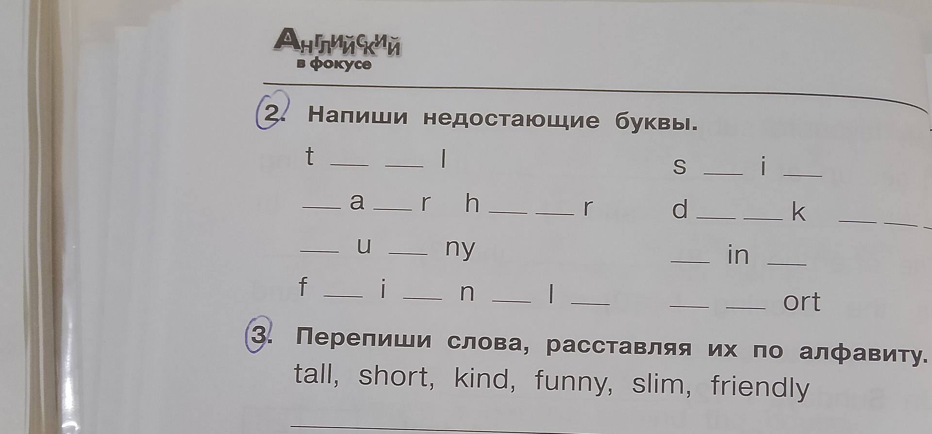 Фото задания: 2. Напиши недостающие буквы: t__l; s__i_; __a__r h__ __r; d__ __k __ __; __u__ny; __in__; f__i__n__l__; __ __ort.