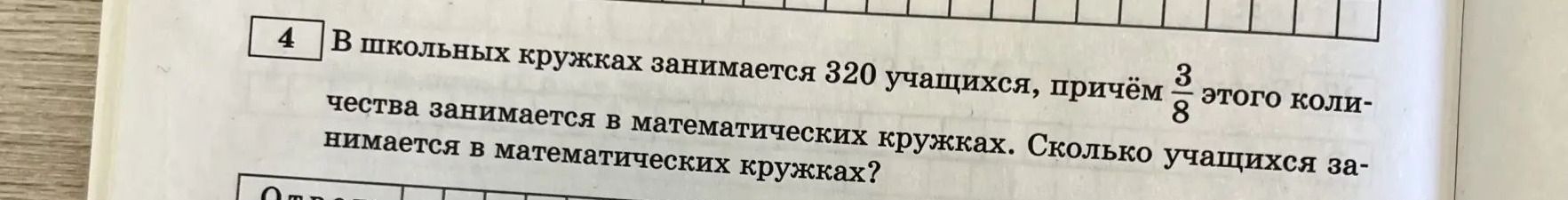 Фото задания: В школьных кружках занимается 320 учащихся, причём \(\frac{3}{8}\) этого количества занимается в математических кружках.…