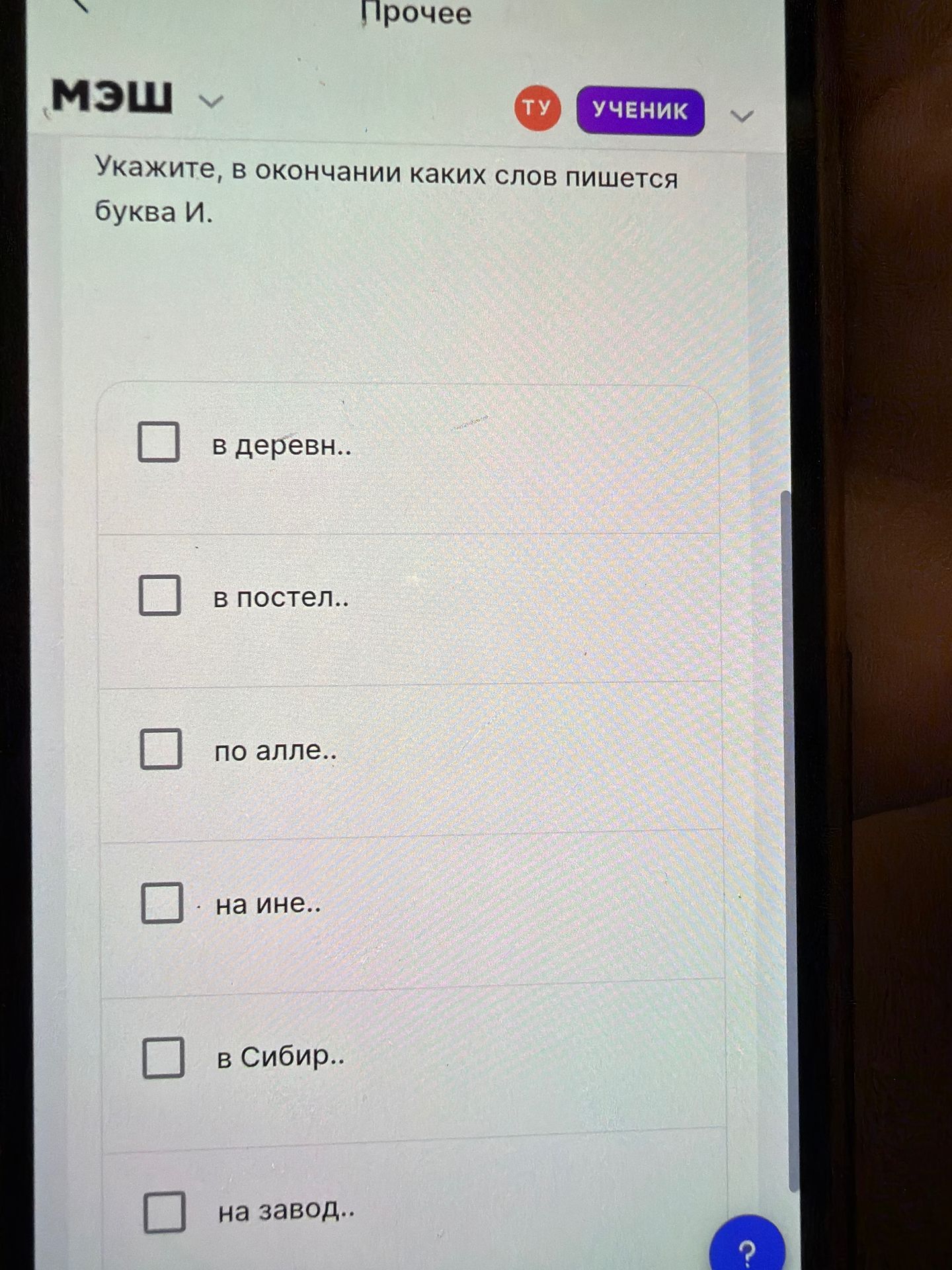 Фото задания: Укажите, в окончании каких слов пишется буква И: в деревн..; в постел..; по алле..; на ине..; в Сибир..; на завод..