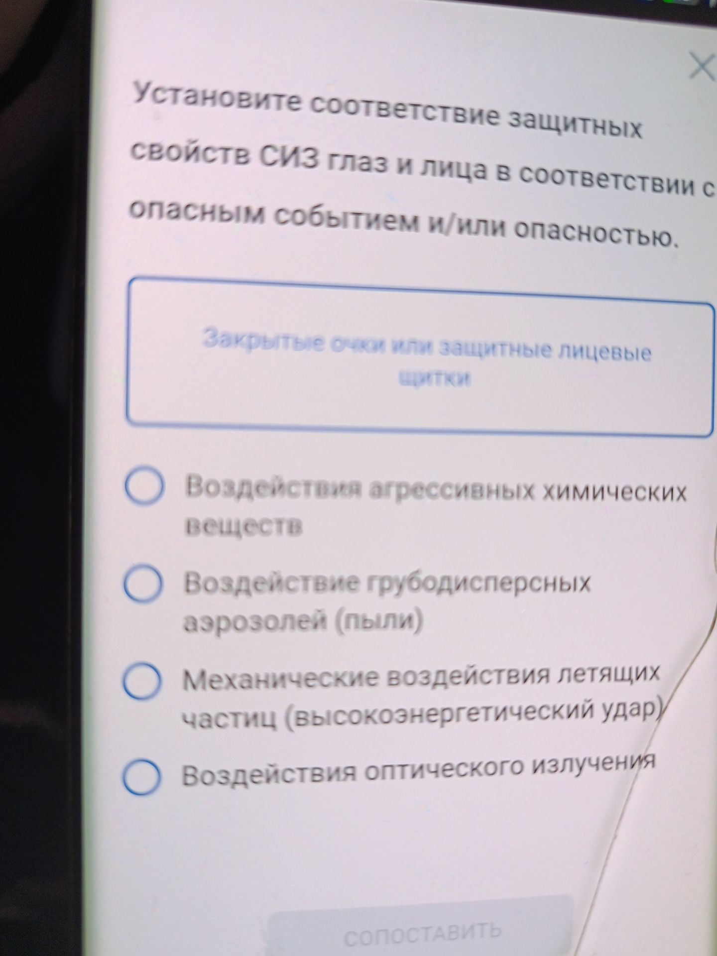Фото задания: Установите соответствие защитных свойств СИЗ глаз и лица в соответствии с опасным событием и/или опасностью: «Закрытые очки…