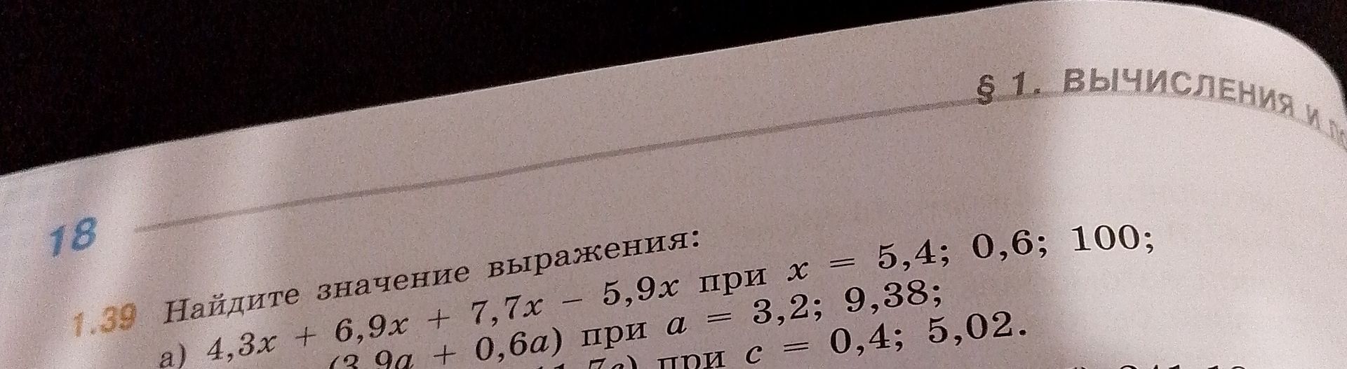 Фото задания: § 1. Упражнение 1.39. Найдите значение выражения: а) 4,3x + 6,9x + 7,7x − 5,9x при x = 5,4; 0,6; 100; б) (3,9a + 0,6a) при…