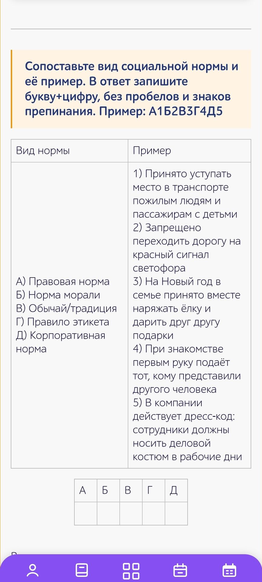 Фото задания: Сопоставьте вид социальной нормы и её пример. В ответ запишите букву+цифру, без пробелов и знаков препинания. А) Правовая…
