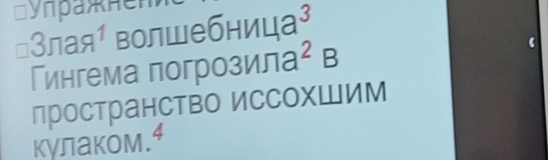 Фото задания: [Начало задания обрезано] Злая¹ волшебница³ Гингема погрозила² в пространство исходящим кулаком⁴.