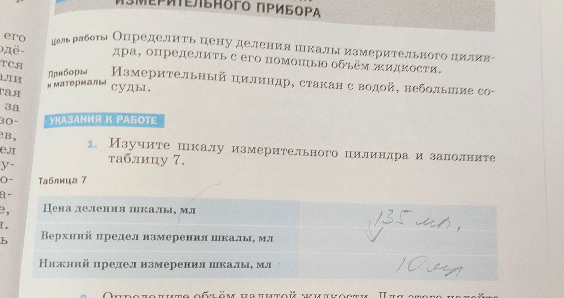 Фото задания: 1. Изучите шкалу измерительного цилиндра и заполните таблицу 7: цена деления шкалы, мл; верхний предел измерения шкалы, мл;…