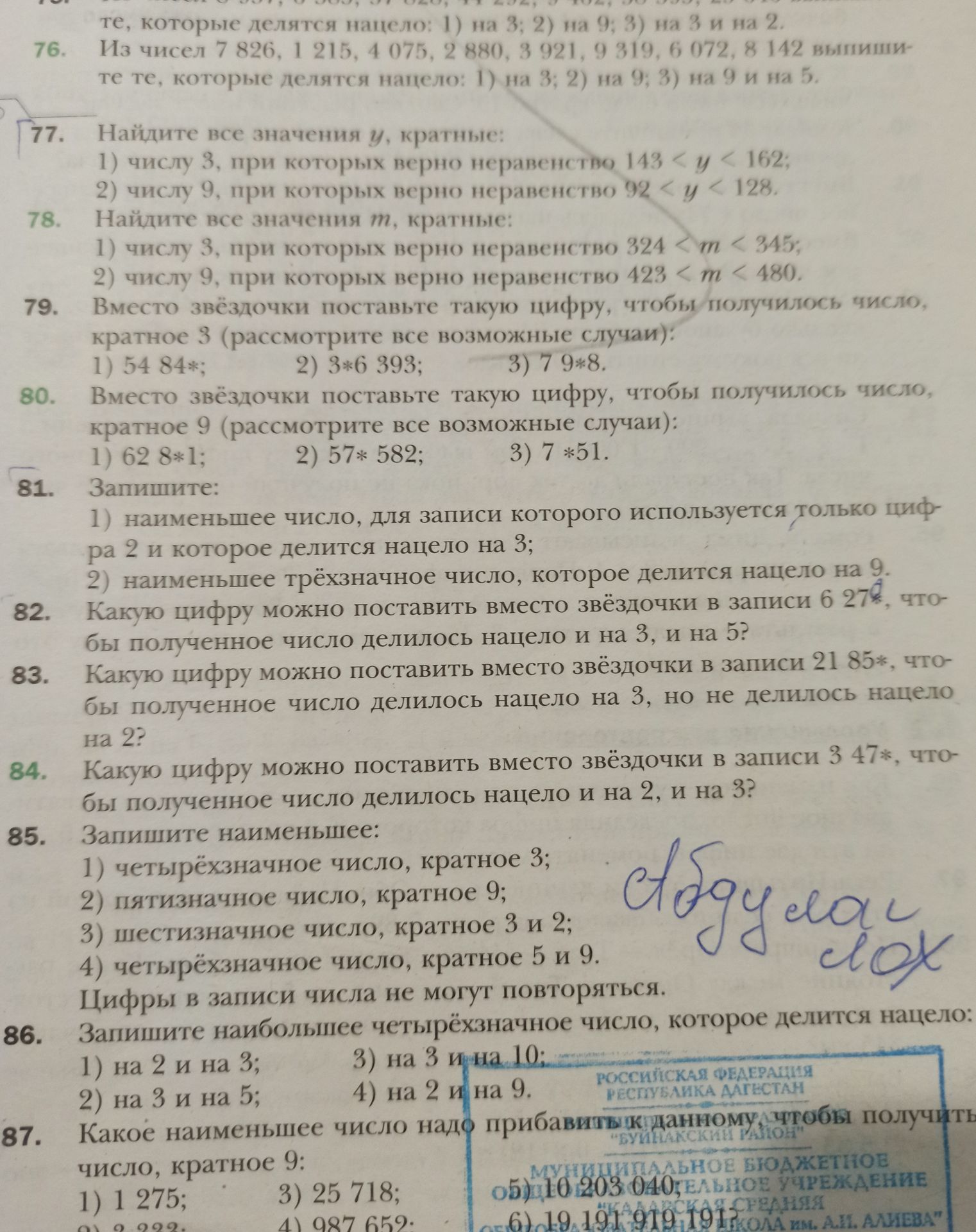 Фото задания: 82. Какую цифру можно поставить вместо звёздочки в записи 6 27*, чтобы полученное число делилось нацело и на 3, и на 5?