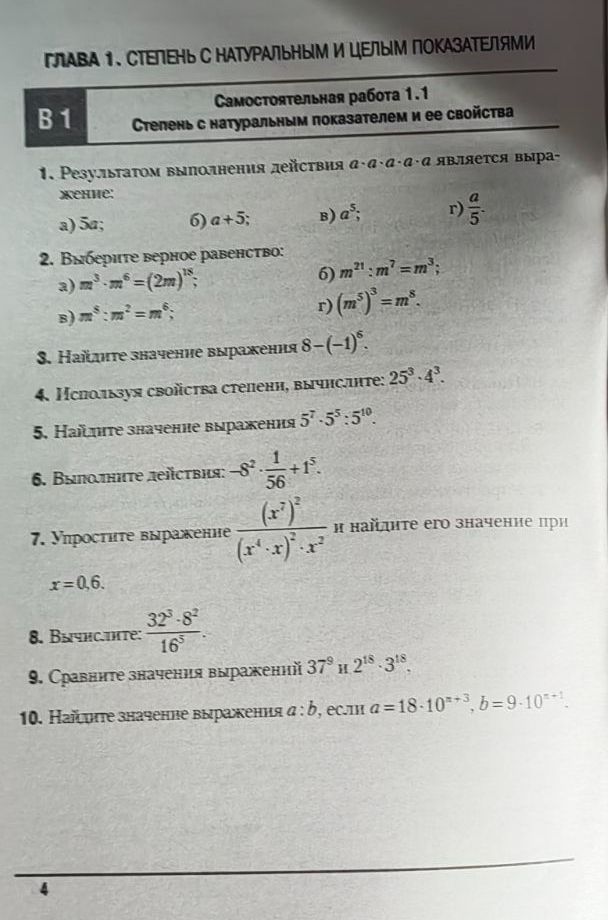 Фото задания: 4. Используя свойства степени, вычислите 25³·4³.