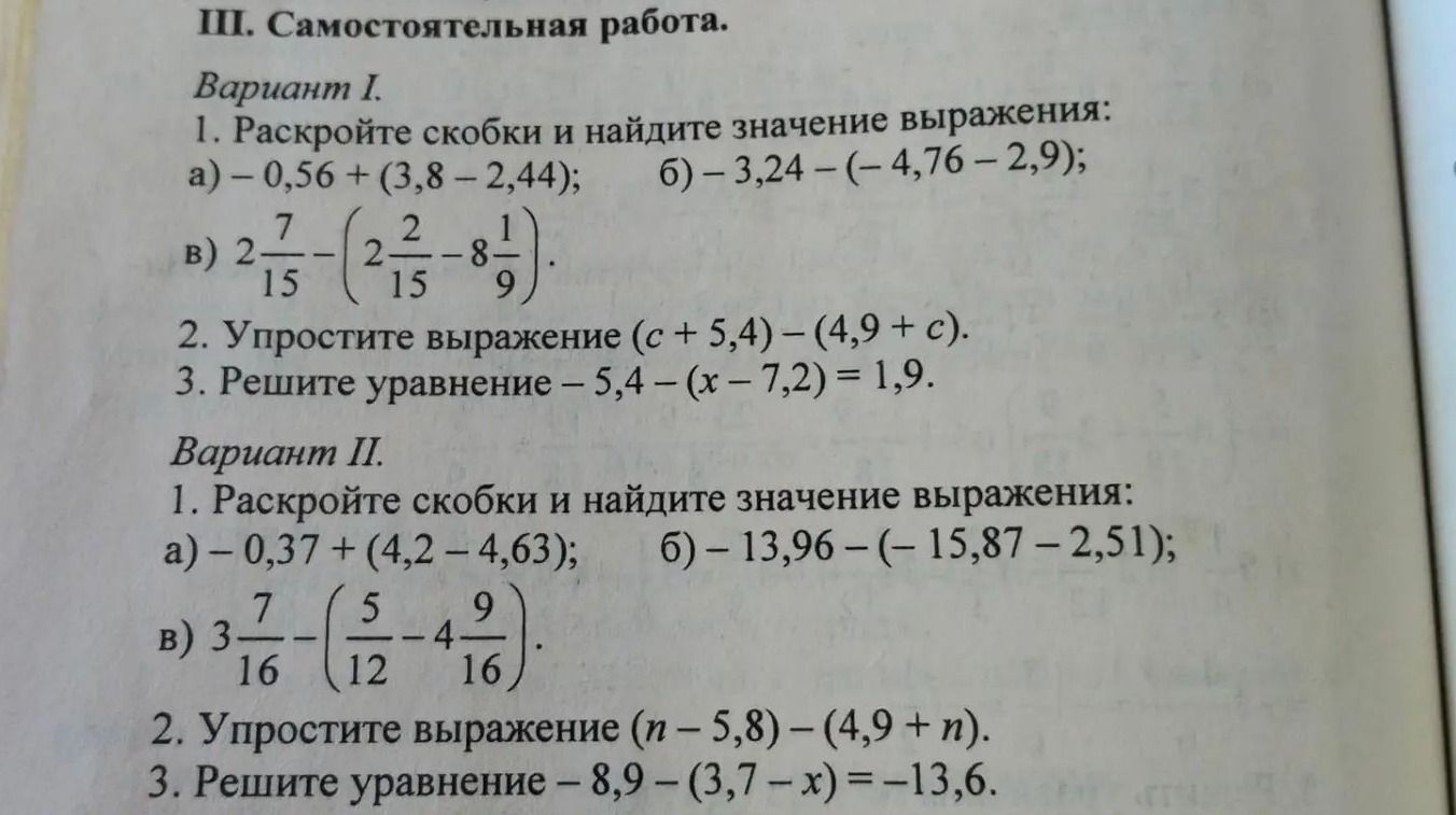 Фото задания: Вариант I. 1. Раскройте скобки и найдите значение выражения: а) −0,56 + (3,8 − 2,44); б) −3,24 − (−4,76 − 2,9); в) 2 7/15 −…