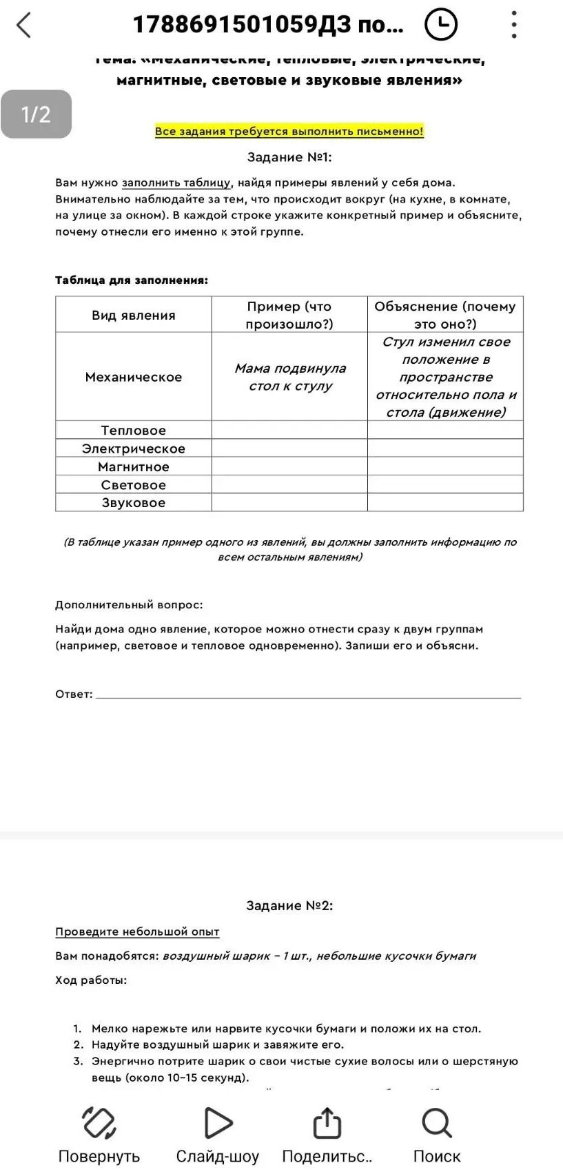 Фото задания: Задание №1. Заполните таблицу, найдя примеры механических, тепловых, электрических, магнитных, световых и звуковых явлений…