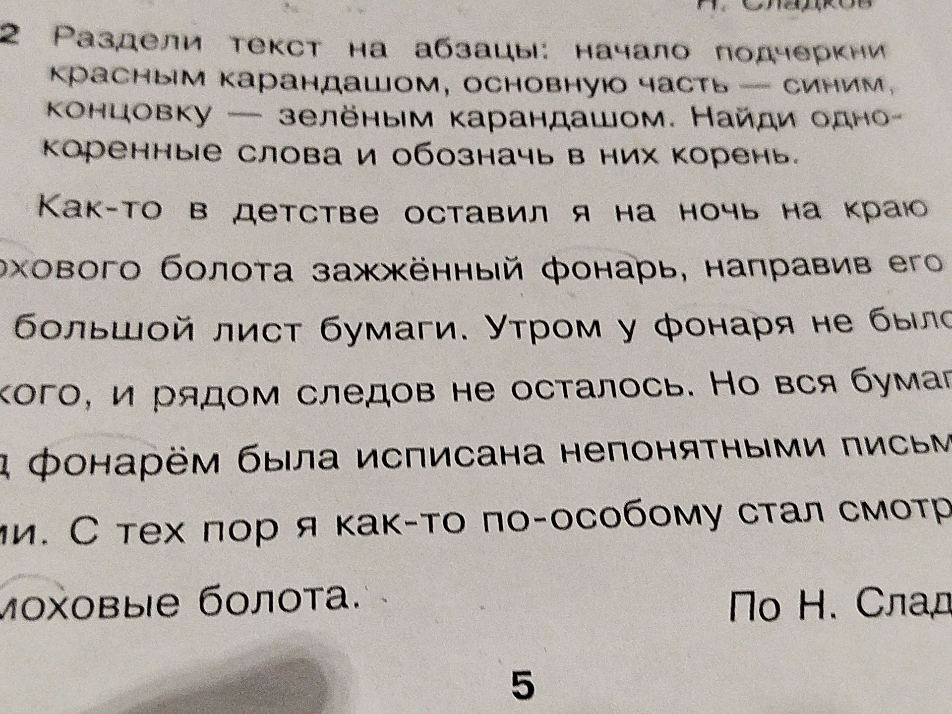 Фото задания: Раздели текст на абзацы: начало подчеркни красным карандашом, основную часть — синим, концовку — зелёным карандашом. Найди…